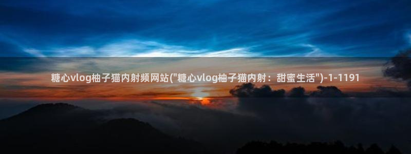 糖心vlog柚子猫胡桃