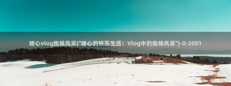糖心vlog更换账号