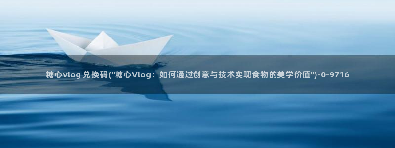 糖心vlog 兑换码
