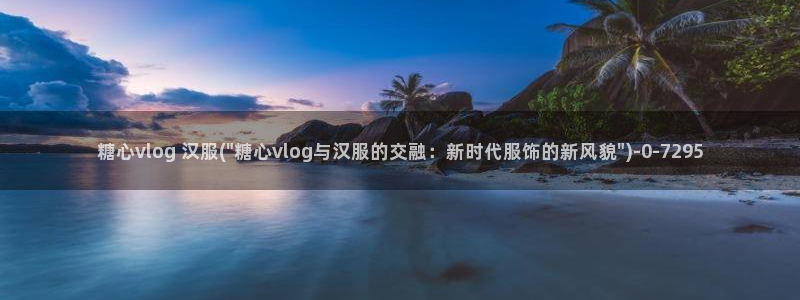糖心vlog安装不了