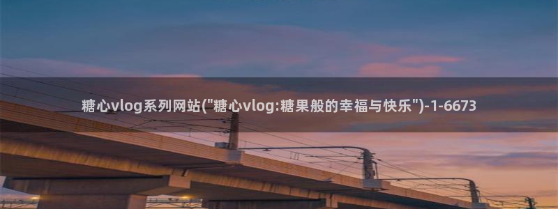 糖心旧版vlog