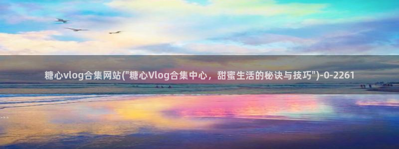 糖心vlog广告
