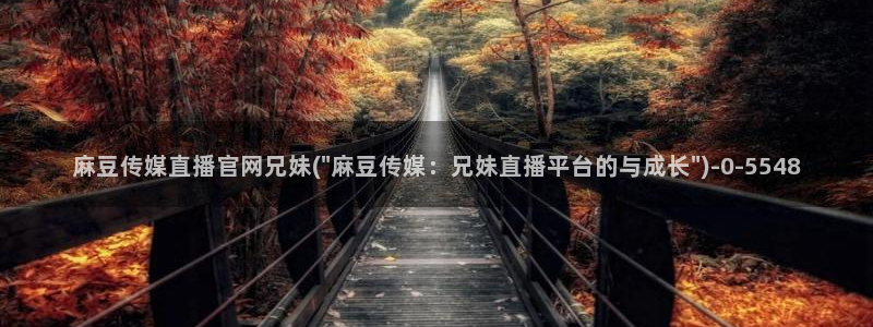 麻豆传媒官网王然：麻豆传媒直播官网兄妹(\