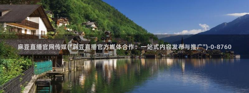 麻豆传媒官网地址破解：麻豆直播官网传媒(\