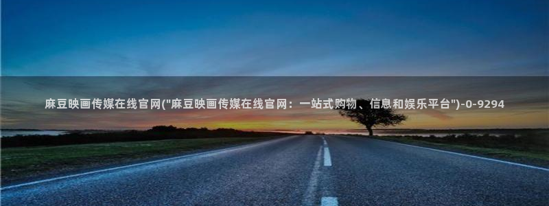麻豆传媒官网账号：麻豆映画传媒在线官网(\
