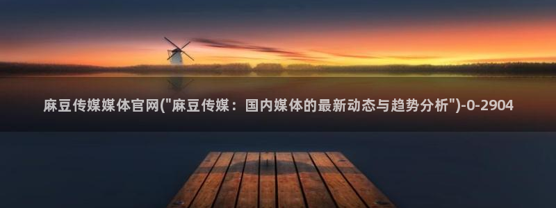麻豆影视 传媒官网：麻豆传媒媒体官网(\
