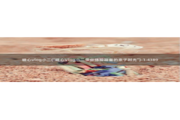 糖心vlog视频恶犬：糖心vlog小二(\