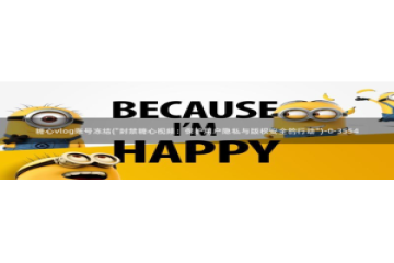 糖心vlog未满十八下：糖心vlog账号冻结(\