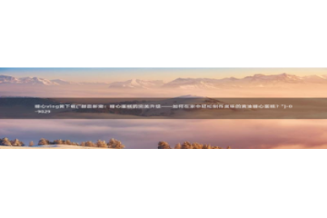 糖心vlog系列产品：糖心vlog黄下载(\