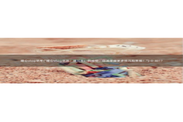 都源于糖心vlog：糖心vlog优考(\