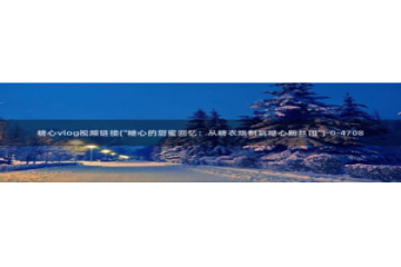 糖心视频vlog锅锅：糖心vlog视频链接(\