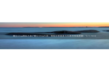 糖心vlog按摩：糖心vlog网址大全(\