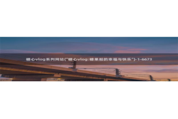 糖心旧版vlog：糖心vlog系列网站(\