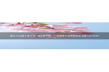 糖心vlog小站：糖心vlog柚子猫甘雨(\