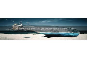 糖心vlog钻石会员：vlog糖心观看(\