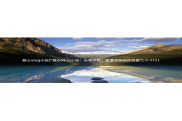 糖心vlog密码：糖心vlog小站(\