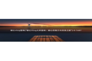 糖心vlog女演员排行：糖心vlog雷姆(\