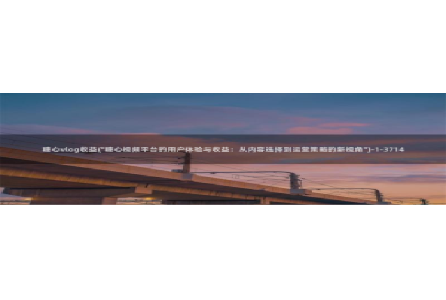 成人app糖心vlog：糖心vlog收益(\