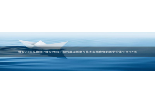 糖心vlog 兑换码：糖心vlog 兑换码(\