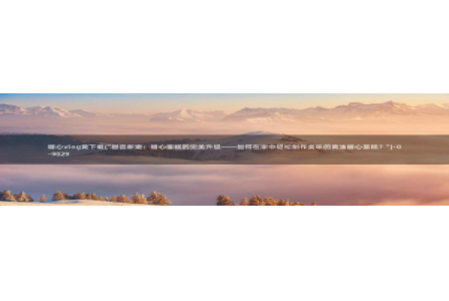 糖心vlog系列产品：糖心vlog黄下载(\