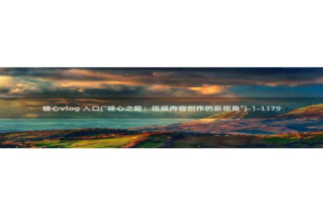 糖心Vlog JK制服：糖心vlog 入口(\