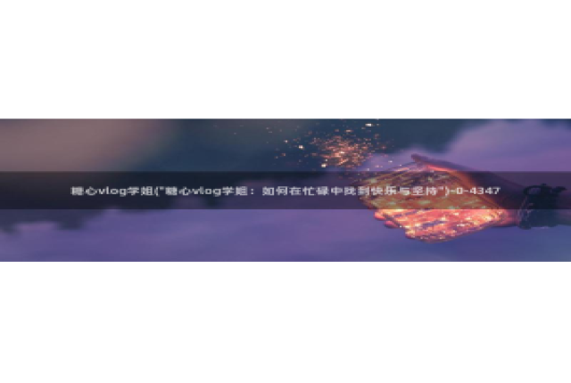 糖心 vlog：糖心vlog学姐(\