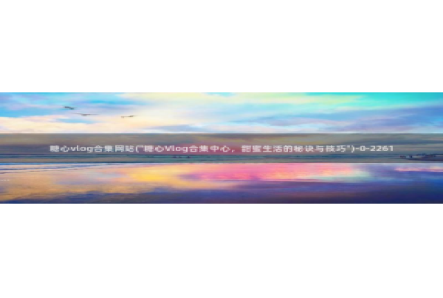 糖心vlog广告：糖心vlog合集网站(\