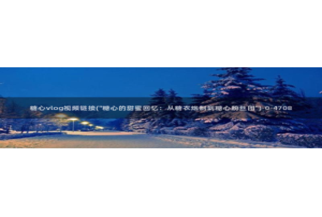 糖心视频vlog锅锅：糖心vlog视频链接(\