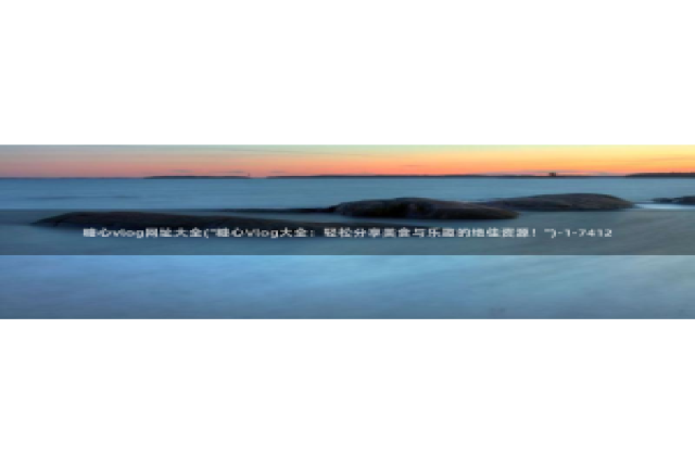 糖心vlog按摩：糖心vlog网址大全(\