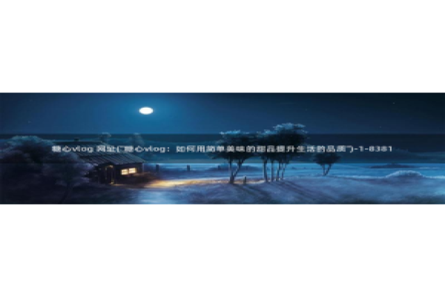 糖心vlog王者：糖心vlog 网址(\