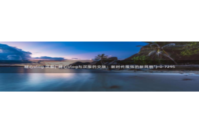 糖心vlog安装不了：糖心vlog 汉服(\