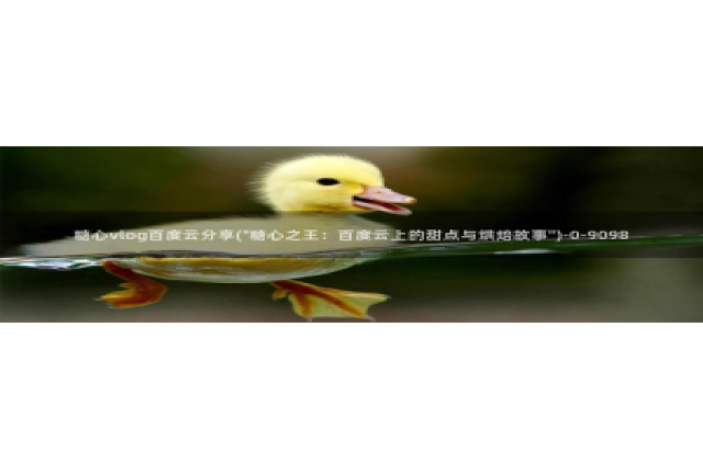 成人软件糖心vlog：糖心vlog百度云分享(\