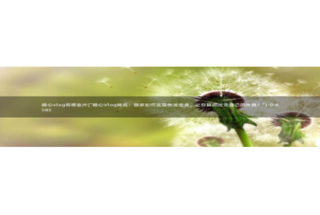 国产糖心vlog柚子猫：糖心vlog有哪些片(\