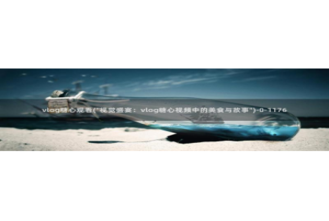 糖心vlog钻石会员：vlog糖心观看(\