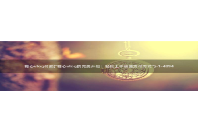 糖心vlog搬运工：糖心vlog付款(\