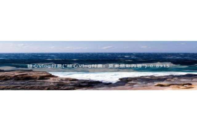 糖心vlog可爱兔视频：糖心vlog付费(\