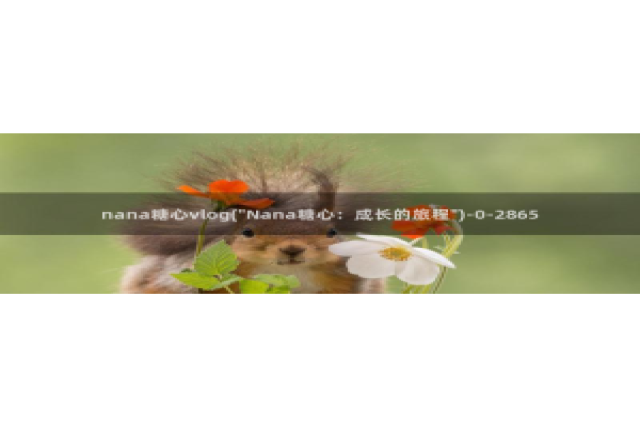 糖心vlog 女主资料：nana糖心vlog(\