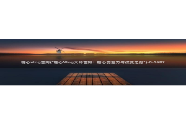 糖心vlog女演员排行：糖心vlog雷姆(\