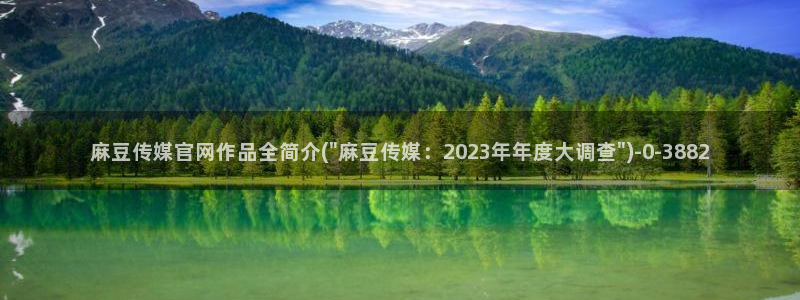 麻豆影视传媒官网：麻豆传媒官网作品全简介(\