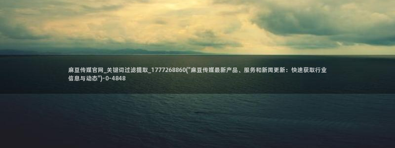 麻豆影视 传媒官网：麻豆传媒官网_关键词过滤提取_1777268860(\