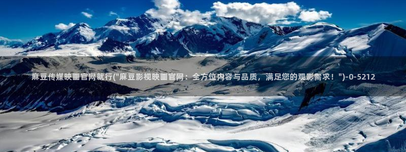 麻豆传媒官网bt：麻豆传媒映画官网就行(\