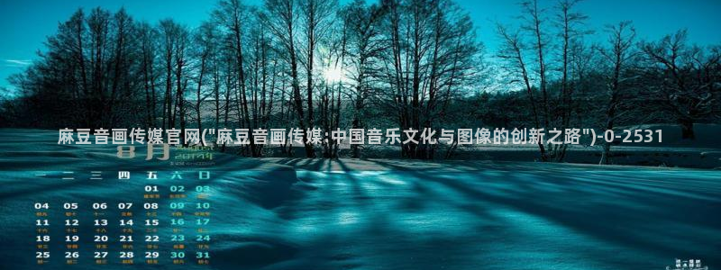 麻豆传媒映化官网：麻豆音画传媒官网(\