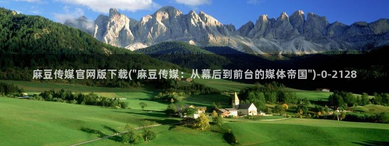 麻豆啊传媒官网免费：麻豆传媒官网版下载(\