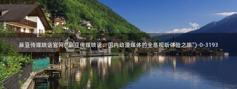 麻豆传媒官网苹果：麻豆传媒映话官网(\