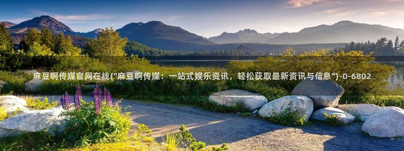 麻豆传媒官网怎么找到：麻豆啊传媒官网在线(\
