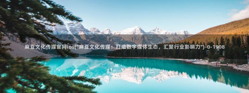 麻豆娱乐传媒官网：麻豆文化传媒官网ios(\