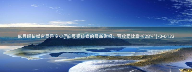 md pud 麻豆传媒官网：麻豆啊传媒官网是多少(\