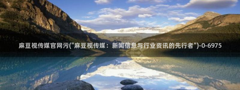麻豆传媒自制官网：麻豆视传媒官网污(\