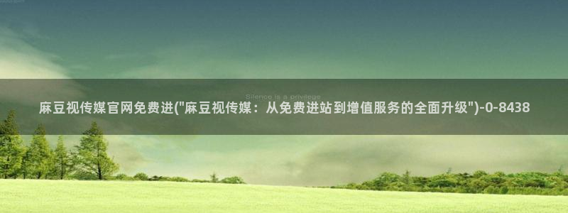 麻豆传媒官网app下载安装：麻豆视传媒官网免费进(\