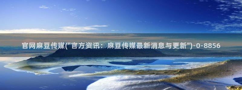 麻豆视传媒断网官：官网麻豆传媒(\